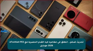 تحديث ضخم.. انطلق في مغامرة كرة القدم الحصرية مع eFootball PES 2026 موبايل